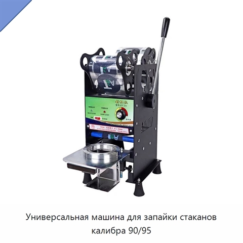 Универсальная машина для запайки стаканов калибра 90/95
