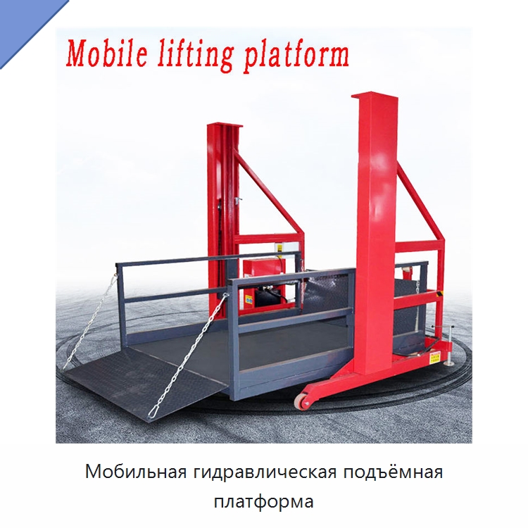 Мобильная гидравлическая подъёмная платформа — Подъемные столы