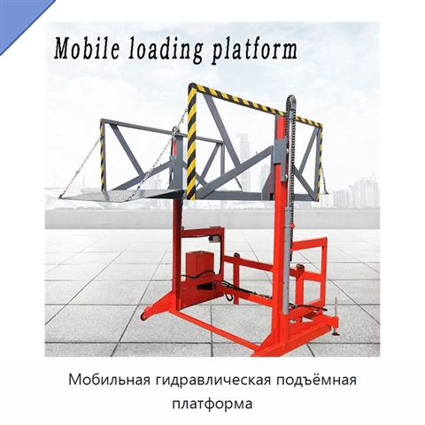 Мобильная гидравлическая подъёмная платформа