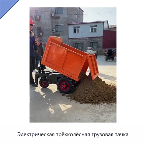 Электрическая трёхколёсная грузовая тачка