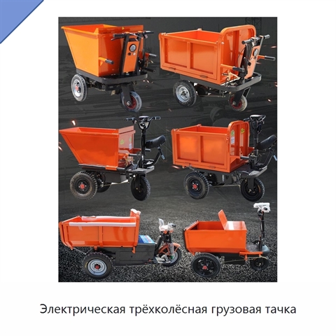 Электрическая трёхколёсная грузовая тачка