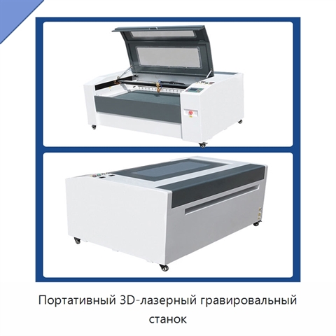 Портативный 3D-лазерный гравировальный станок