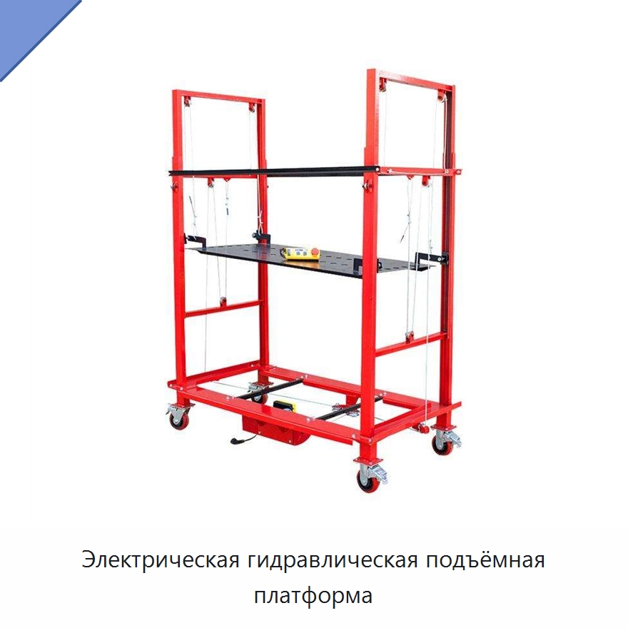 Электрическая гидравлическая подъёмная платформа — Строительные леса