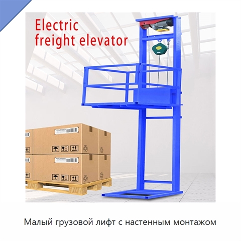 Малый грузовой лифт с настенным монтажом
