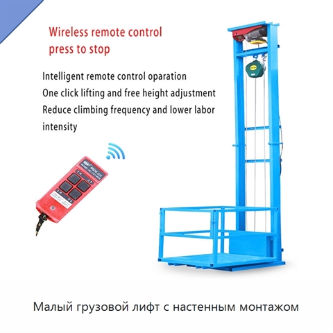 Малый грузовой лифт с настенным монтажом