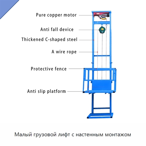 Малый грузовой лифт с настенным монтажом