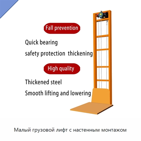 Малый грузовой лифт с настенным монтажом