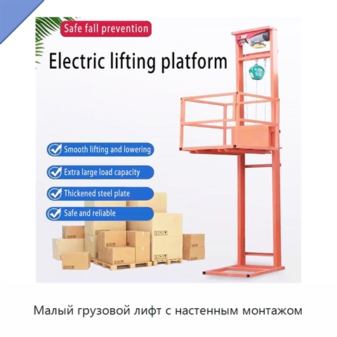 Малый грузовой лифт с настенным монтажом