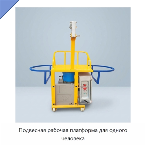 Подвесная рабочая платформа для одного человека