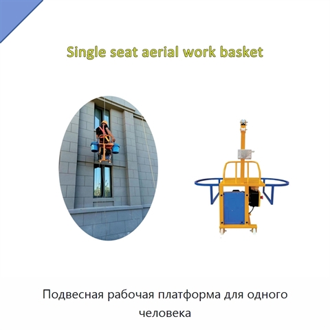 Подвесная рабочая платформа для одного человека