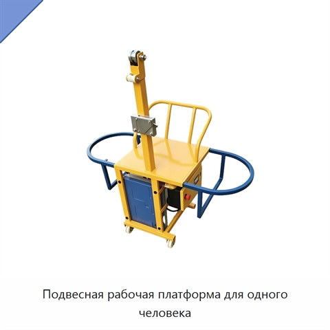 Подвесная рабочая платформа для одного человека