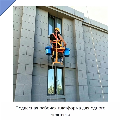 Подвесная рабочая платформа для одного человека