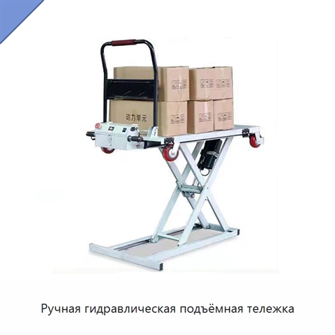 Ручная гидравлическая подъёмная тележка
