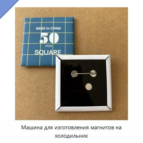 Машина для изготовления магнитов на холодильник