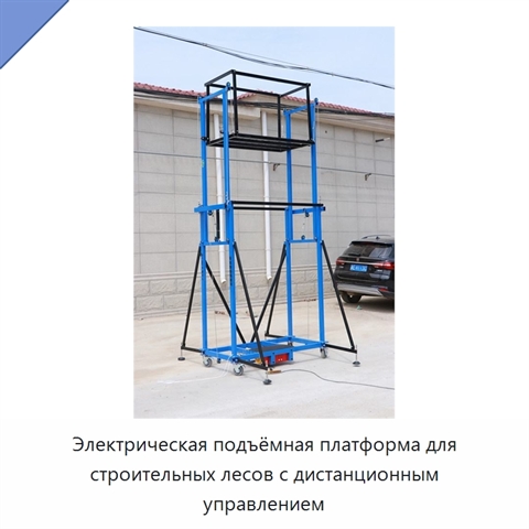 Электрическая подъёмная платформа для строительных лесов с дистанционным управлением