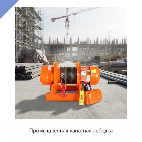 Промышленная канатная лебедка