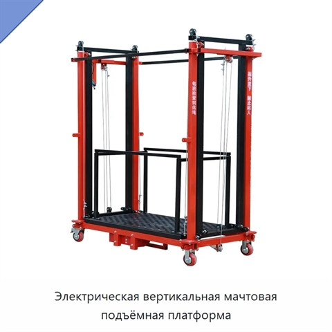 Электрическая вертикальная мачтовая подъёмная платформа
