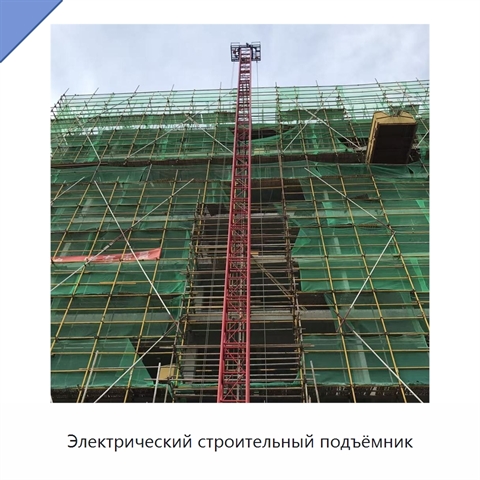 Электрический строительный подъёмник