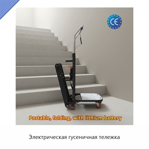 Электрическая гусеничная тележка