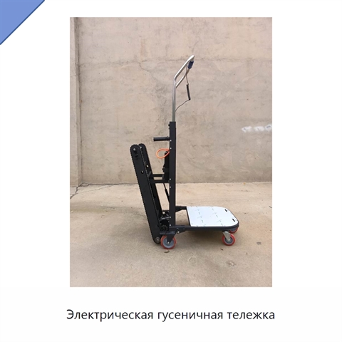 Электрическая гусеничная тележка