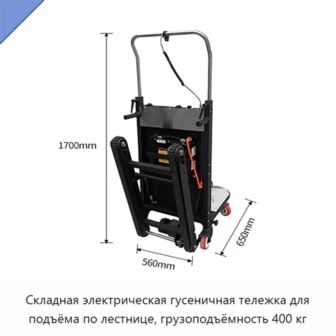Складная электрическая гусеничная тележка для подъёма по лестнице, грузоподъёмность 400 кг
