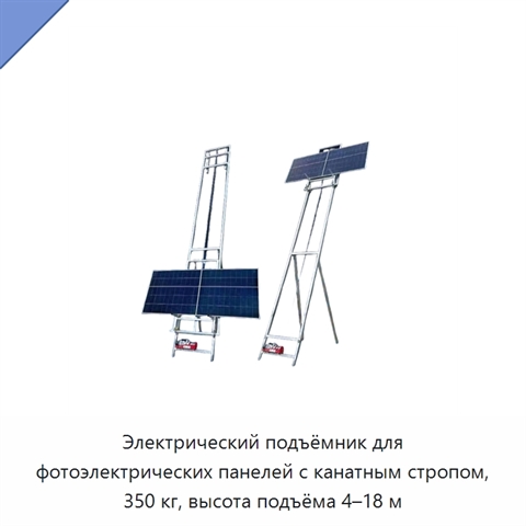 Электрический подъёмник для фотоэлектрических панелей с канатным стропом, 350 кг, высота подъёма 4–18 м