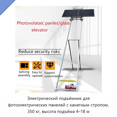 Электрический подъёмник для фотоэлектрических панелей с канатным стропом, 350 кг, высота подъёма 4–18 м