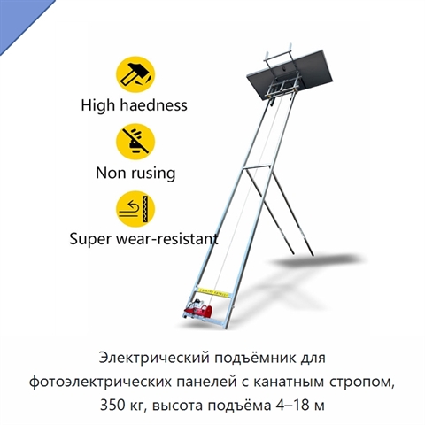 Электрический подъёмник для фотоэлектрических панелей с канатным стропом, 350 кг, высота подъёма 4–18 м