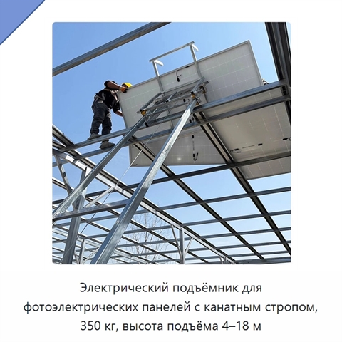 Электрический подъёмник для фотоэлектрических панелей с канатным стропом, 350 кг, высота подъёма 4–18 м