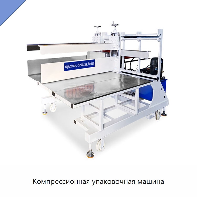 Компрессионная упаковочная машина — Многофункциональные упаковочные машины