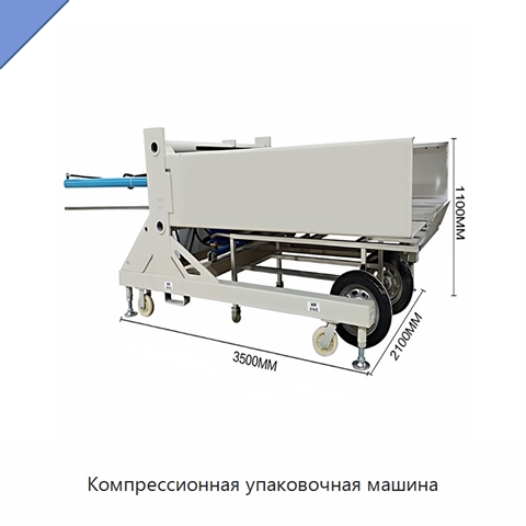 Компрессионная упаковочная машина