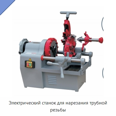 Электрический станок для нарезания трубной резьбы
