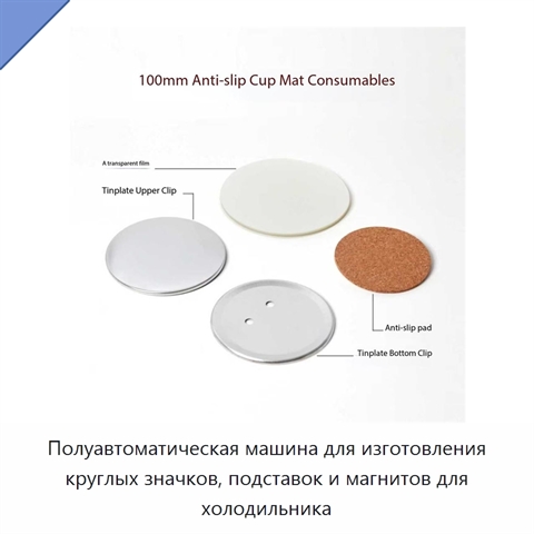 Полуавтоматическая машина для изготовления круглых значков, подставок и магнитов для холодильника