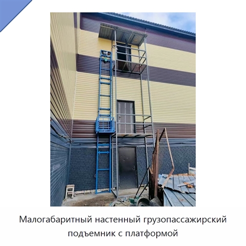 Малогабаритный настенный грузопассажирский подъемник с платформой