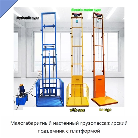 Малогабаритный настенный грузопассажирский подъемник с платформой