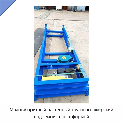 Малогабаритный настенный грузопассажирский подъемник с платформой