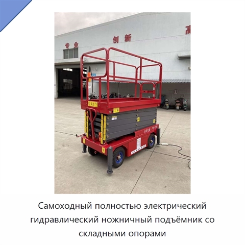 Самоходный полностью электрический гидравлический ножничный подъёмник со складными опорами