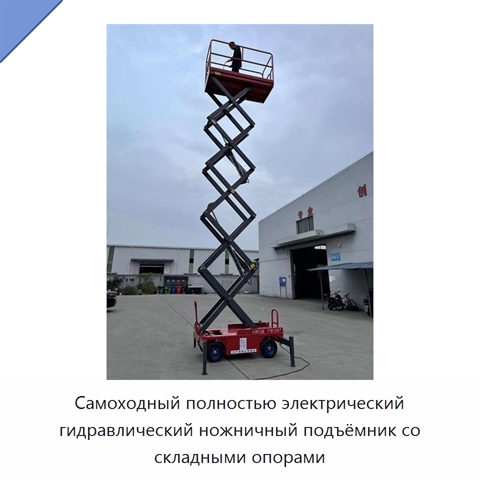 Самоходный полностью электрический гидравлический ножничный подъёмник со складными опорами