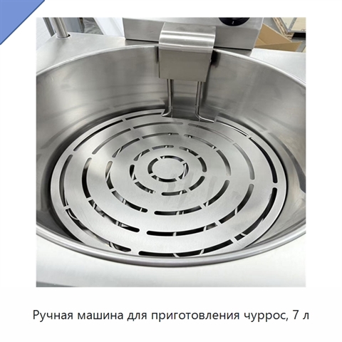 Ручная машина для приготовления чуррос, 7 л