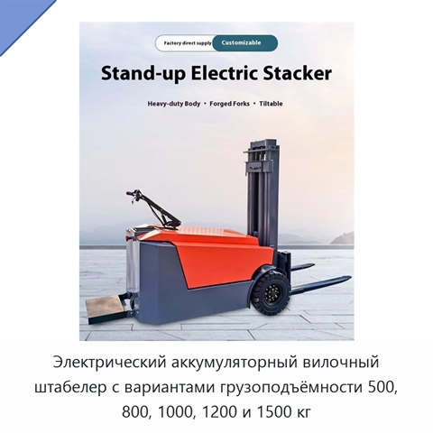 Электрический аккумуляторный вилочный штабелер с вариантами грузоподъёмности 500, 800, 1000, 1200 и 1500 кг