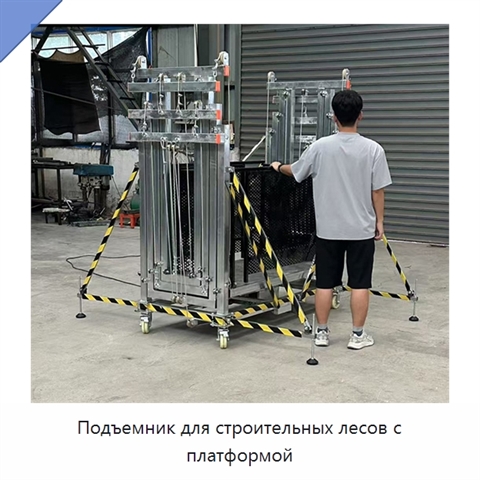 Подъемник для строительных лесов с платформой