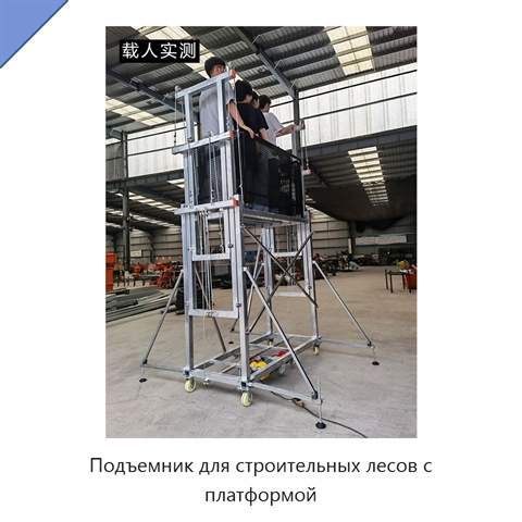Подъемник для строительных лесов с платформой