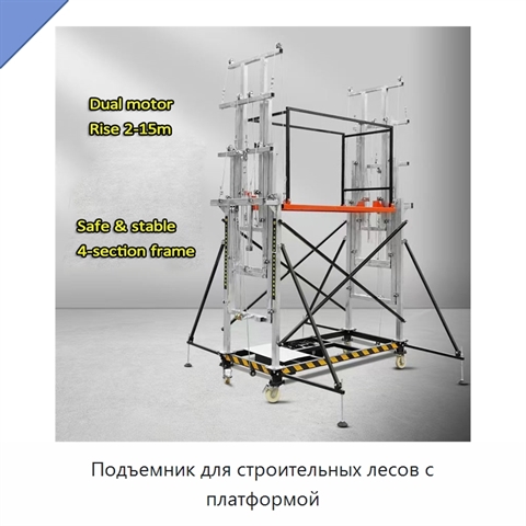 Подъемник для строительных лесов с платформой