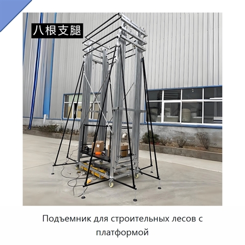 Подъемник для строительных лесов с платформой