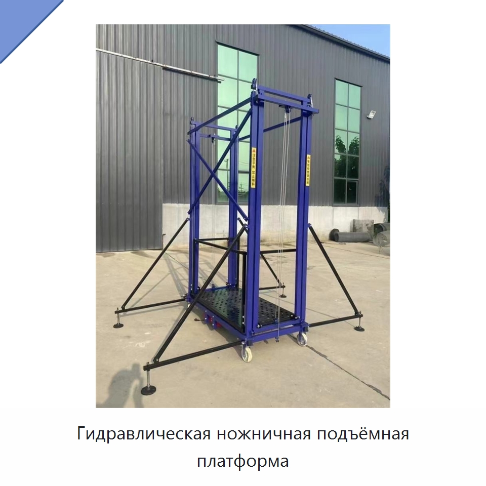 Гидравлическая ножничная подъёмная платформа — Рабочие платформы