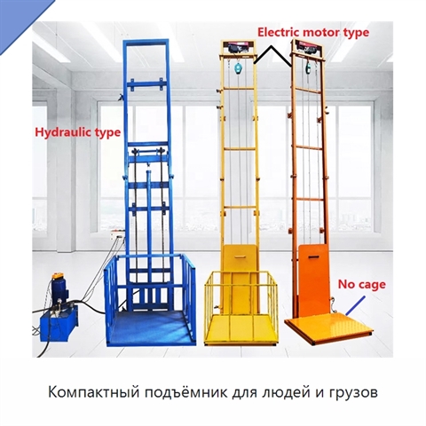 Компактный подъёмник для людей и грузов