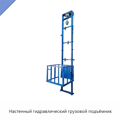 Настенный гидравлический грузовой подъёмник