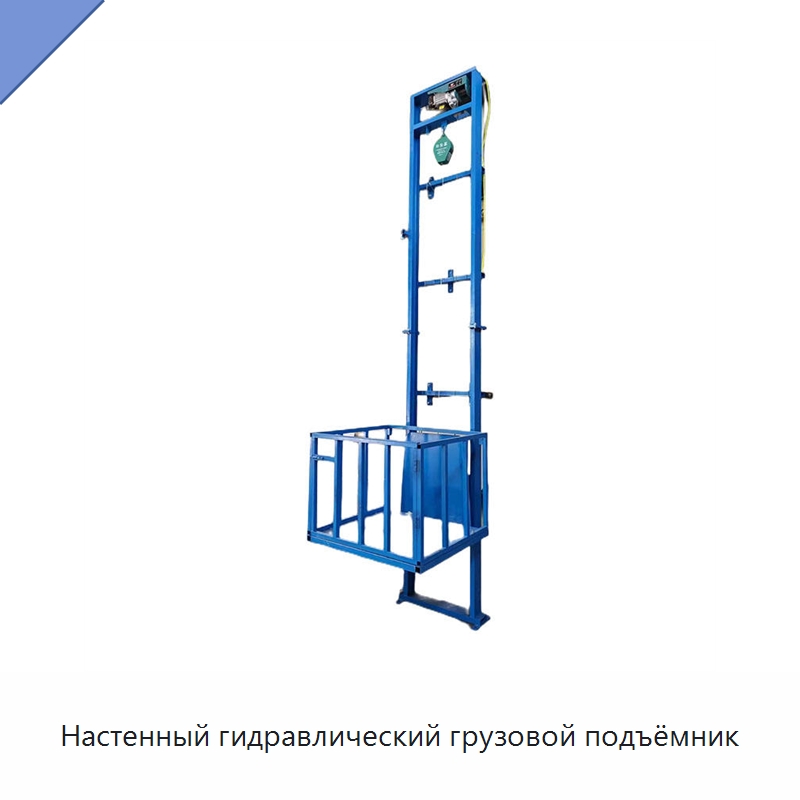 Настенный гидравлический грузовой подъёмник — Подъемные столы