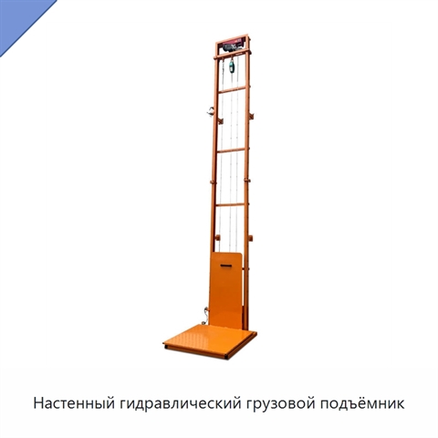 Настенный гидравлический грузовой подъёмник