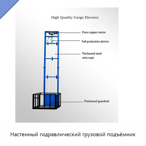 Настенный гидравлический грузовой подъёмник